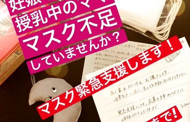 風邪をひけない妊娠中 授乳中のママへ マスク緊急支援 夢を紡ぐくらし