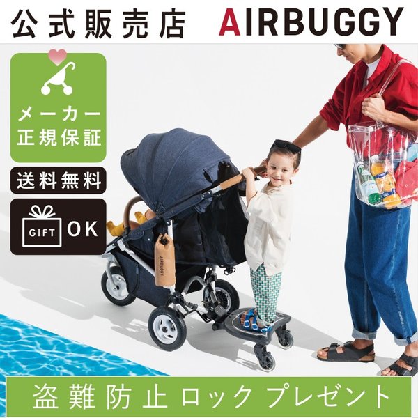 エアバギー AirBuggy ツーウェイボード 2wayBoard - ベビーカー