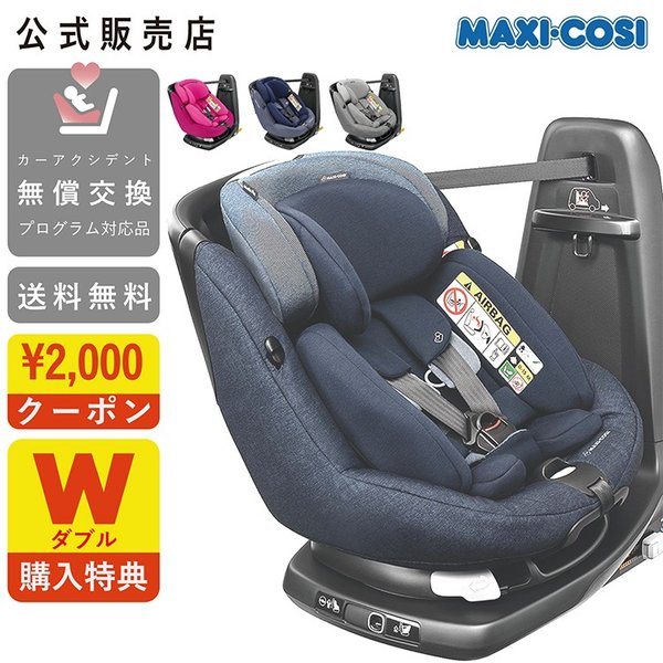 新作送料無料 NEXT CYCLEMaxi-Cosiマキシコシ AXISSFIX Plus アクシス